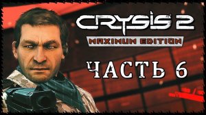 Crysis 2 - Maximum Edition (Крайзис 2) ➤ Прохождение - Часть 6 ➤ ХОДЯЧИЙ МЕРТВЕЦ #Crysis2