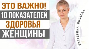 Самое главное для сохранения здоровья. Женское здоровье. Врач акушер-гинеколог Екатерина Волкова.