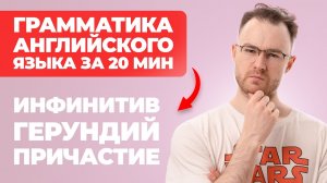 АНГЛИЙСКАЯ ГРАММАТИКА. ИНФИНИТИВ, ГЕРУНДИЙ, ПРИЧАСТИЕ