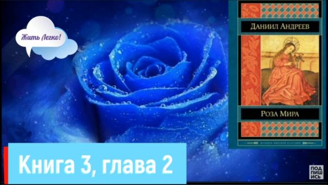 ЧТО ТАКОЕ РАЙ? Куда попадают души после смерти? "Роза мира" Даниил Андреев, аудиокнига смотреть онлайн
