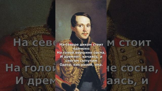 На севере диком стоит одиноко. Михаил Лермонтов. смотреть онлайн