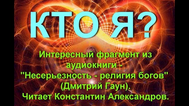 КТО Я? Вопрос, ответ на который можно найти только в собственном сознании