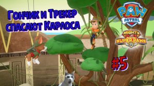 Играем в игру Щенячий патруль l Гончик и Трекер спасают  Джейка l Супер Щенки l Часть 5