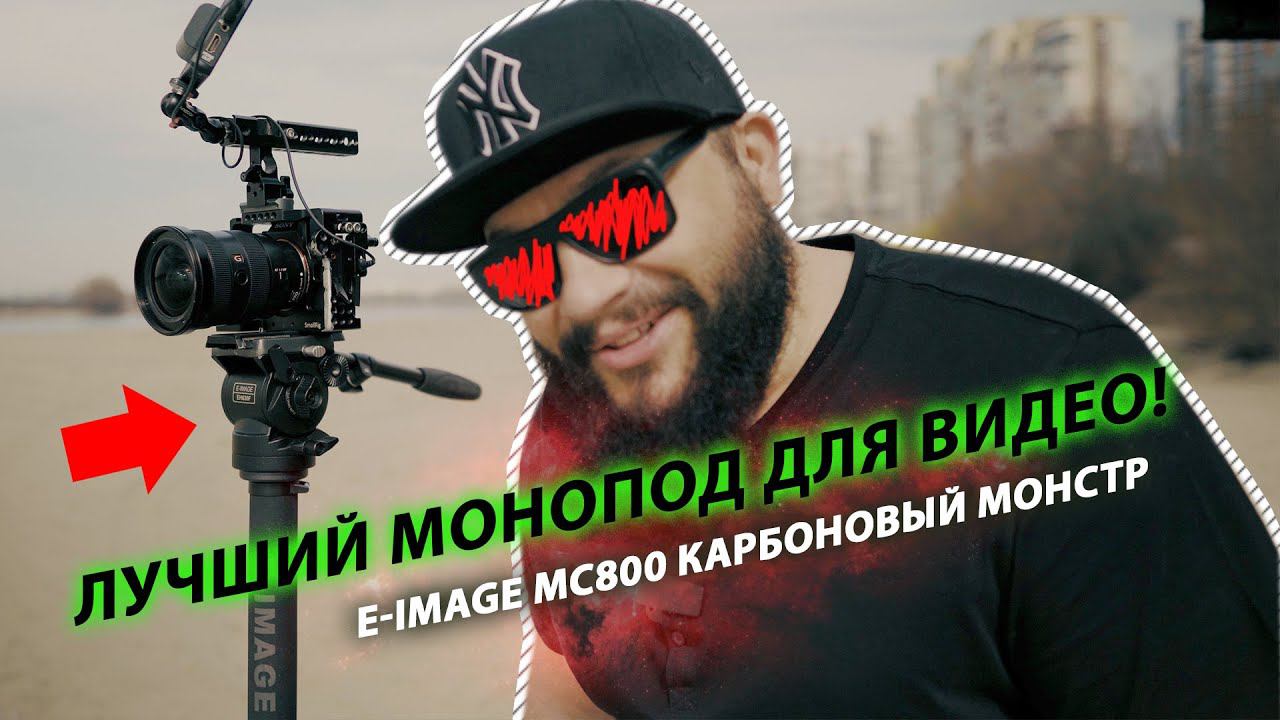 Лучший инструмент видеографа- монопод! #EIMAGE #Fotorange