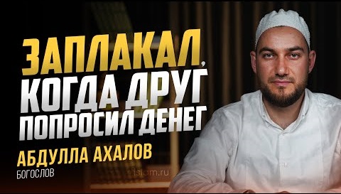 Заплакал, когда друг попросил денег смотреть онлайн