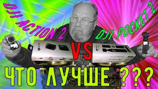 DJI Action 2 Vs DJI Pocket 2 Что лучше.mp4