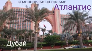Дубай. Монорельс на Пальме Джумейра и отель Атлантис.