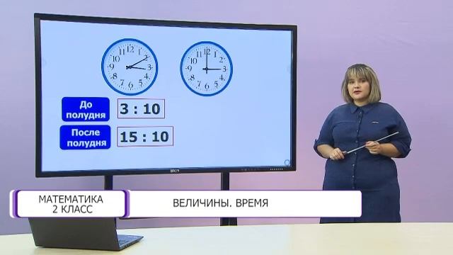 Математика. 2 класс. Величины. Время /08.12.2020/ смотреть онлайн