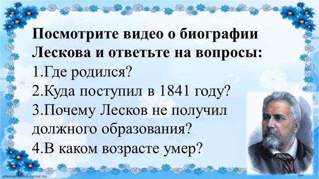 40 урок 3 четверть 8 класс. Нравственные ценности героев рассказа Лескова "Старый гений". смотреть онлайн