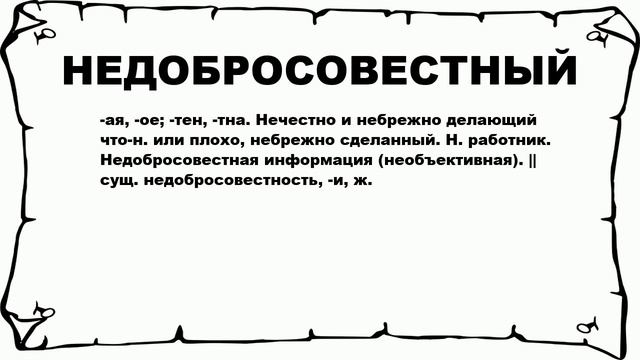 НЕДОБРОСОВЕСТНЫЙ - что это такое? значение и описание смотреть онлайн
