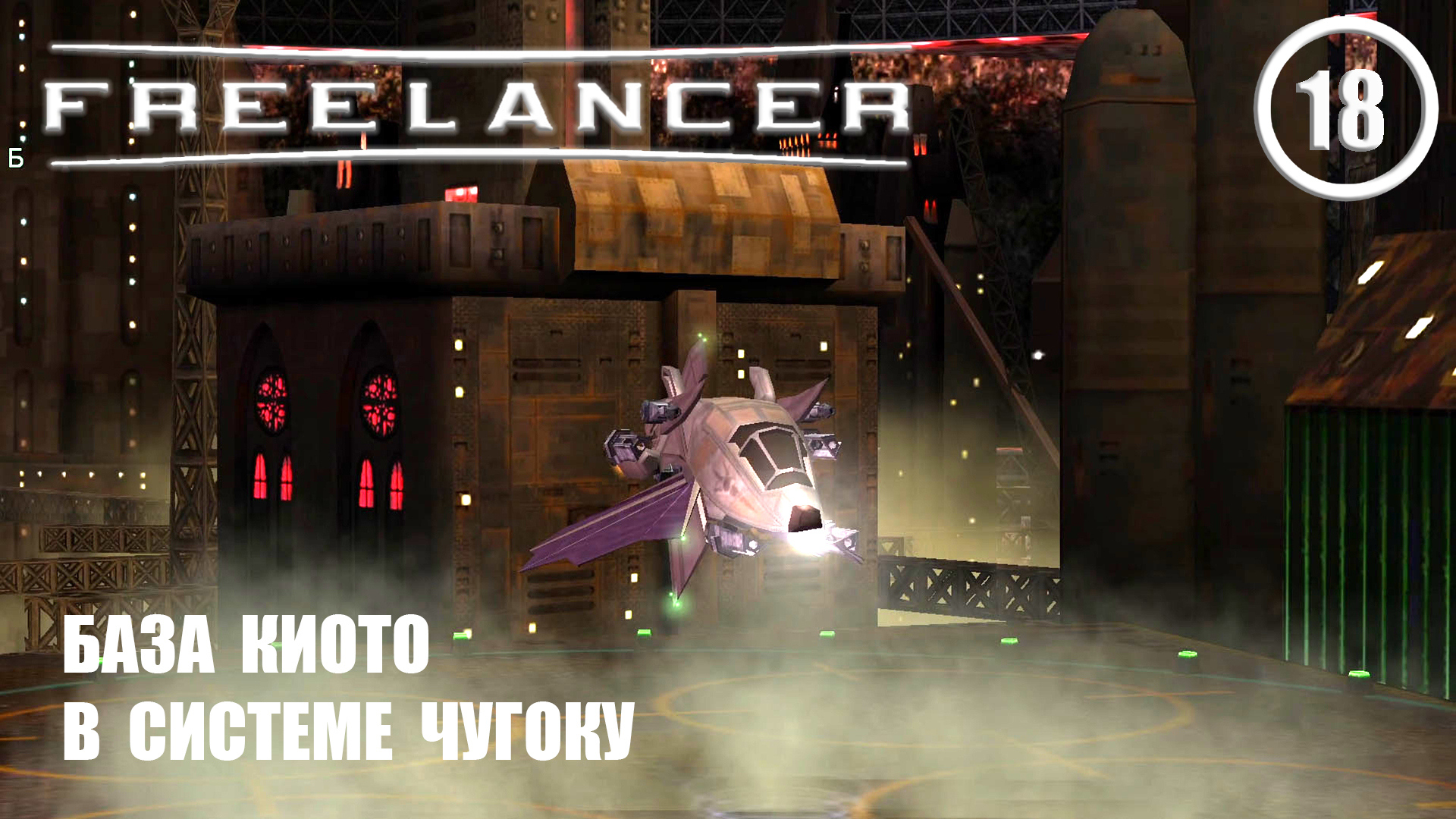 База Киото в системе Чугоку ► Freelancer #18 Наёмник смотреть онлайн