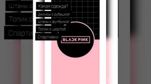 Тест! Black pink.Узнаете кто вы из Black pink ?  На кого вы похоже из Black pink?