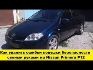 Nissan Primera P12 удалить ошибку подушки безопасности airbag / remove airbag error