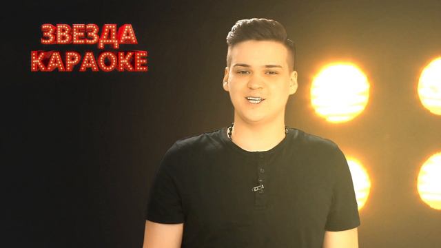 Звезда Караоке 2 - Белоглазов Вадим смотреть онлайн