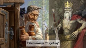 К. Бальмонт "У чудищ"