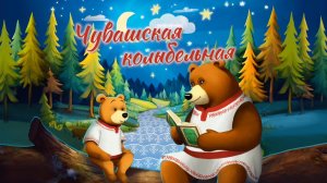 Чувашская колыбельная