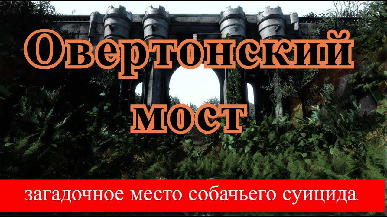 Мост Овертоун в Шотландии: убийца четвероногих !!! смотреть онлайн