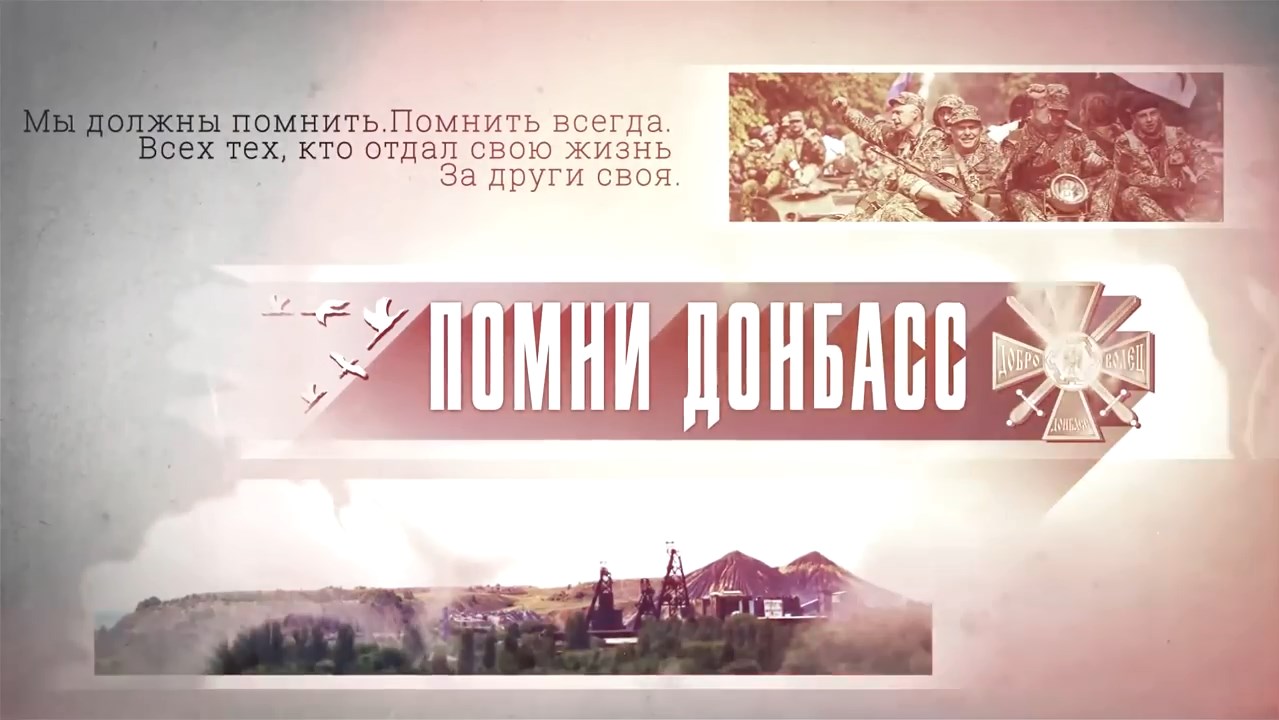ПОМНИ ДОНБАСС! Памяти погибших при защите Донбасса добровольцев и ополченцев посвящается. смотреть онлайн
