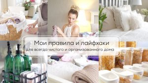 ЧИСТЫЙ И ОРГАНИЗОВАННЫЙ ДОМ| мои правила и лайфхаки