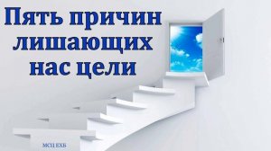 «Причины лишающие нас цели». Е. А. Чмых. МСЦ ЕХБ