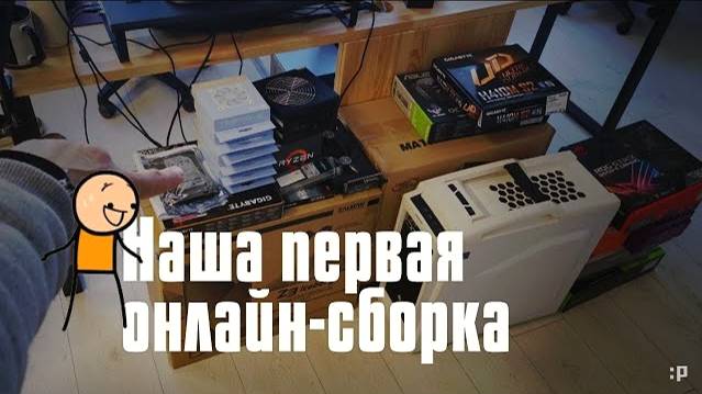 Наша первая Стрим-Сборка