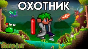 ТЕРРАРИЯ За КРОВАВОГО ОХОТНИКА! Полное прохождение TERRARIA! СХЕМА ИГРЫ!