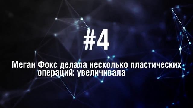 Меган Фокс 5 Фактов о знаменитости смотреть онлайн