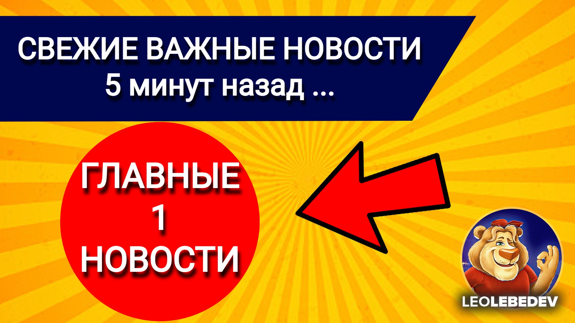 Лео Лебедев