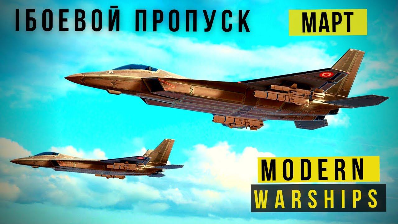 MODERN WARSHIPS | БОЕВОЙ ПРОПУСК | МАРТ