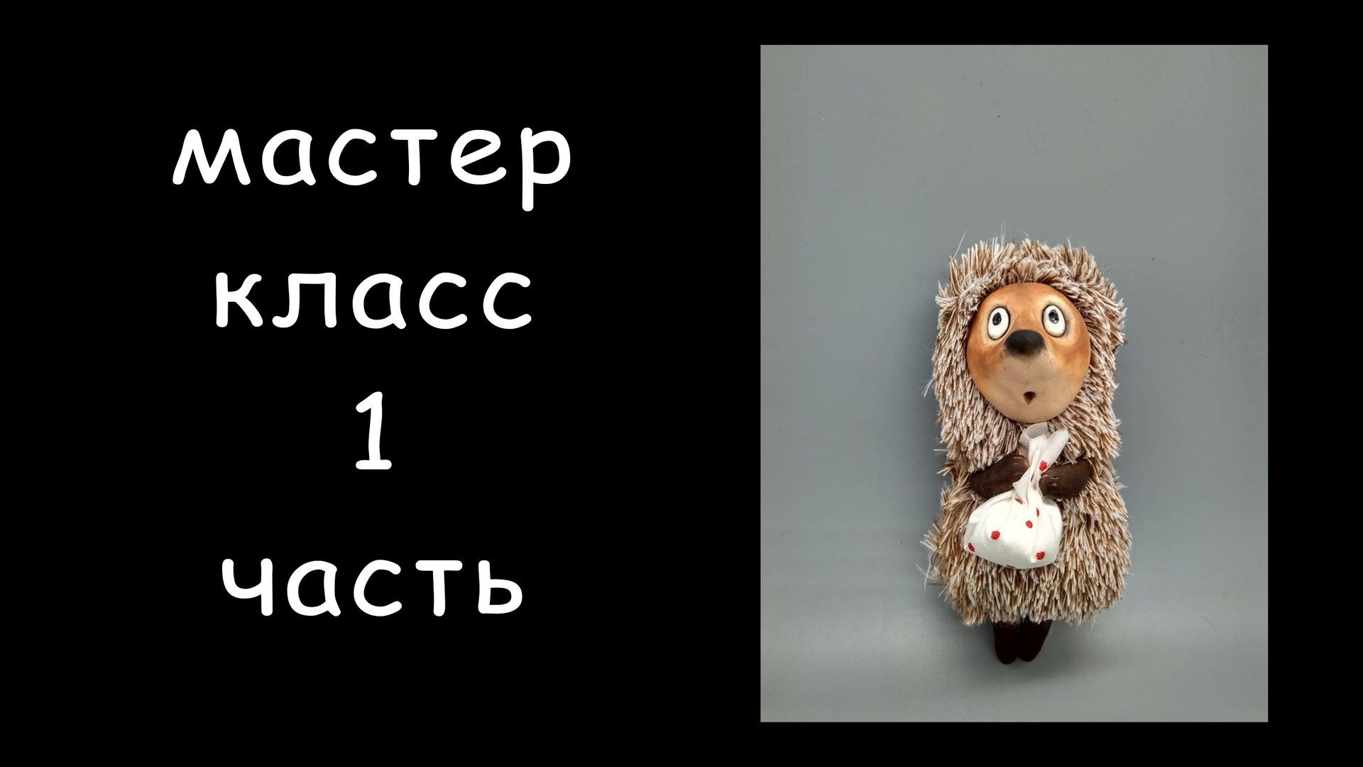 Ежик в тумане 1 часть мастер-класса Как сшить игрушку Игрушка своими руками Ёжик из мультфильма смотреть онлайн