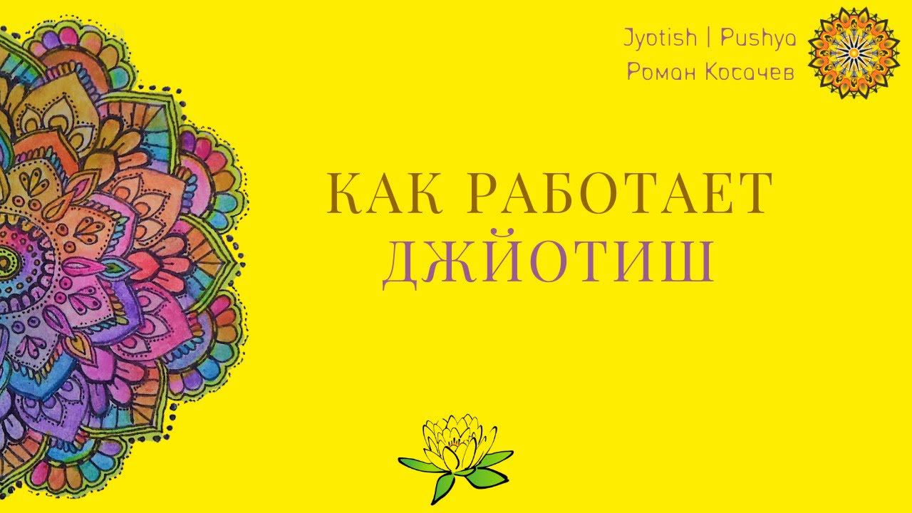 Как работает джйотиш