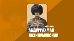 Абдуррахман-Казикумухский (1837-1901)