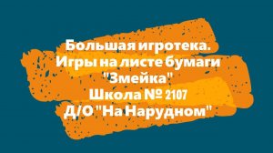 Победители конкурса "Большая игротека-2021"