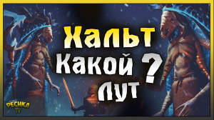 ТРИ ЛЕГЕНДАРНЫЕ ХАЛЬТ! БОСС ХАЛЬТ КАКОЙ ЛУТ ПАДАЕТ! Grim Soul: Dark Fantasy Survival