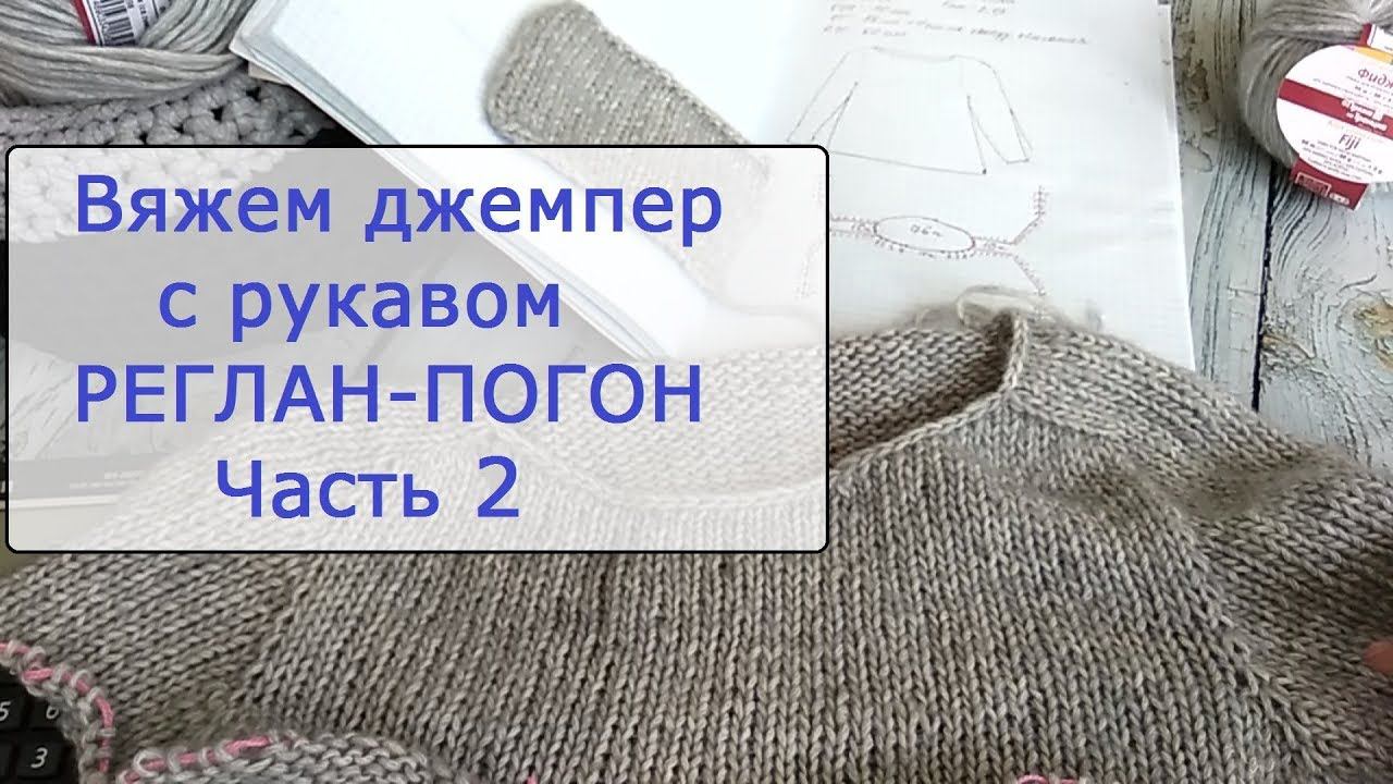 Вяжем джемпер с рукавом реглан-погон. Часть 2. смотреть онлайн