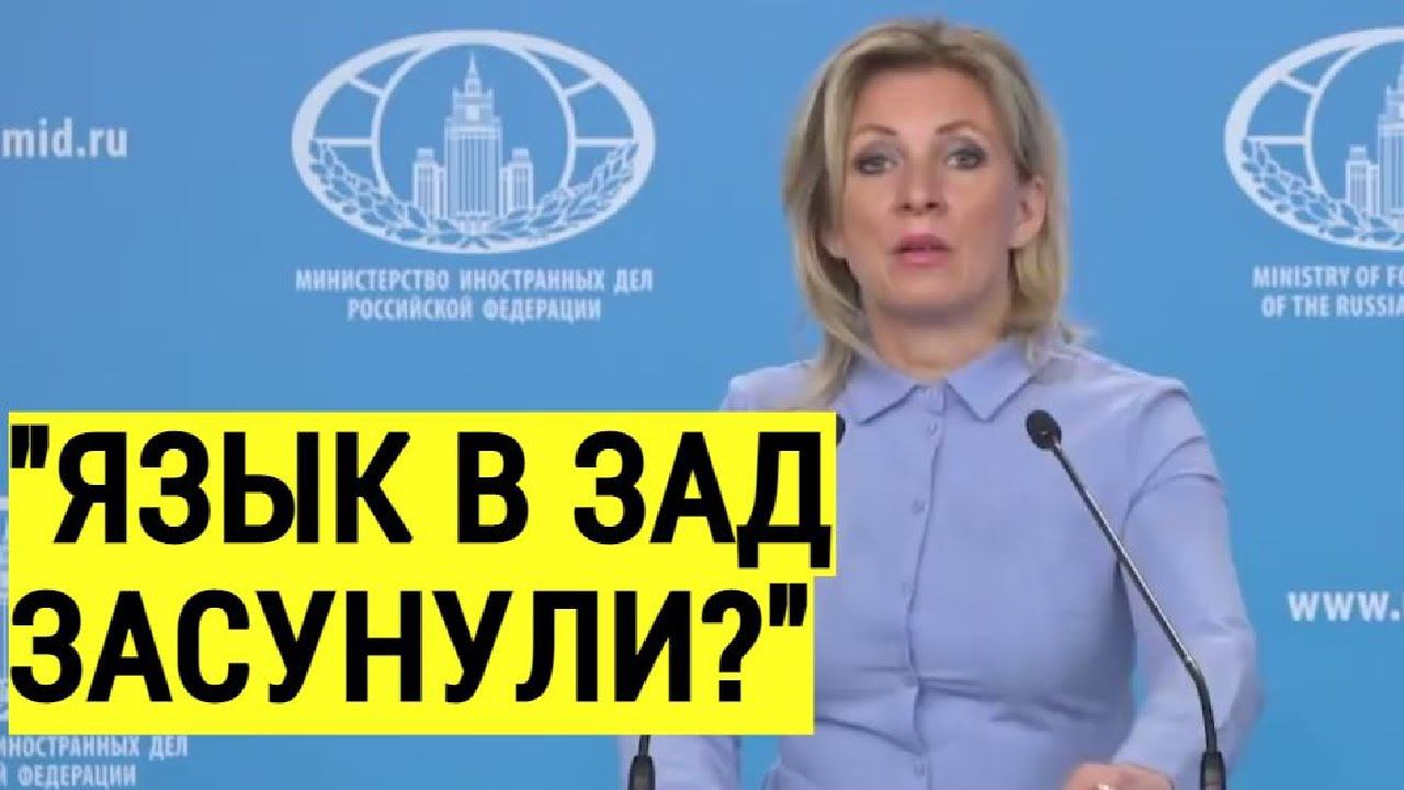 Запад ПОБЕЛЕЛ от заявлений Захаровой об Украине смотреть онлайн