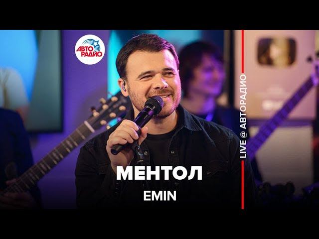 EMIN - Ментол (LIVE @ Авторадио) смотреть онлайн