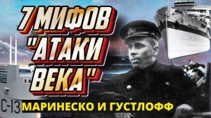 Как нам врут о _Атаке века_ С-13. Александр Маринеско, торпедирование лайнера Вильгельм Густлофф