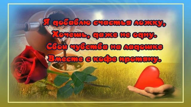 С_Добрым_Утром?Чашечка_утреннего_кофе_для_тебя?Приглашаю_на_чашечку_кофе?Открытка?Чудесные_стихи.mp4 смотреть онлайн