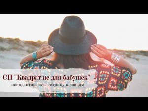 СП «Квадрат не для бабушек» | как связать бабушкин квадрат спицами