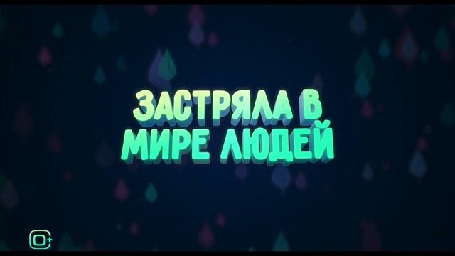 Моя фея-проказница ?♀️ Русский трейлер ?♀️ Мультфильм 2023 смотреть онлайн