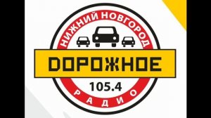 Рекламный блок Дорожное Радио Нижний Новгород (105.4 FM) (12.02.2023)