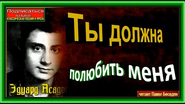 Ты должна полюбить меня, Эдуард Асадов, читает Павел Беседин смотреть онлайн