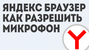ЯНДЕКС БРАУЗЕР КАК РАЗРЕШИТЬ МИКРОФОН