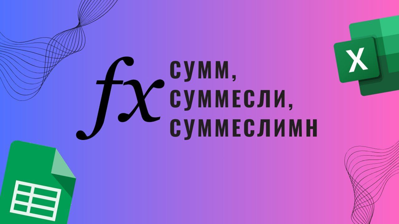 Сумм, суммесли, суммеслимн в гугл таблицах Excel смотреть онлайн