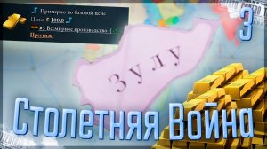 Victoria 3 | Эфиопия | #3 Столетняя Война