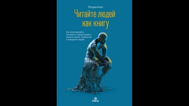 Читайте людей как книгу. Патрик Кинг. Аудиокнига смотреть онлайн