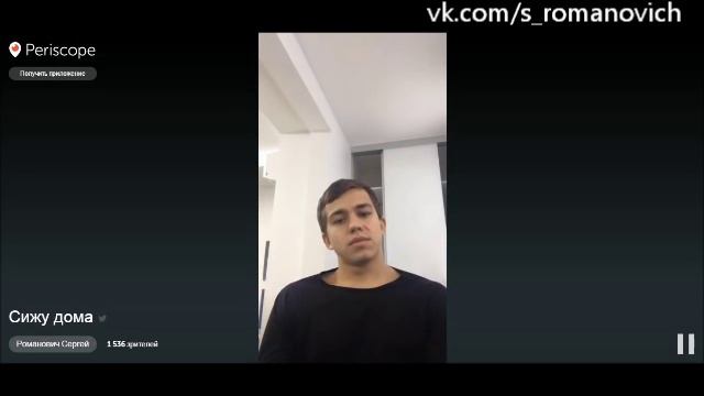 Periscope \ "Сижу дома" - Сергей Романович \ 5.03.16 смотреть онлайн
