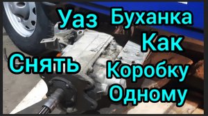 Уаз как снять коробку с раздаткой одному