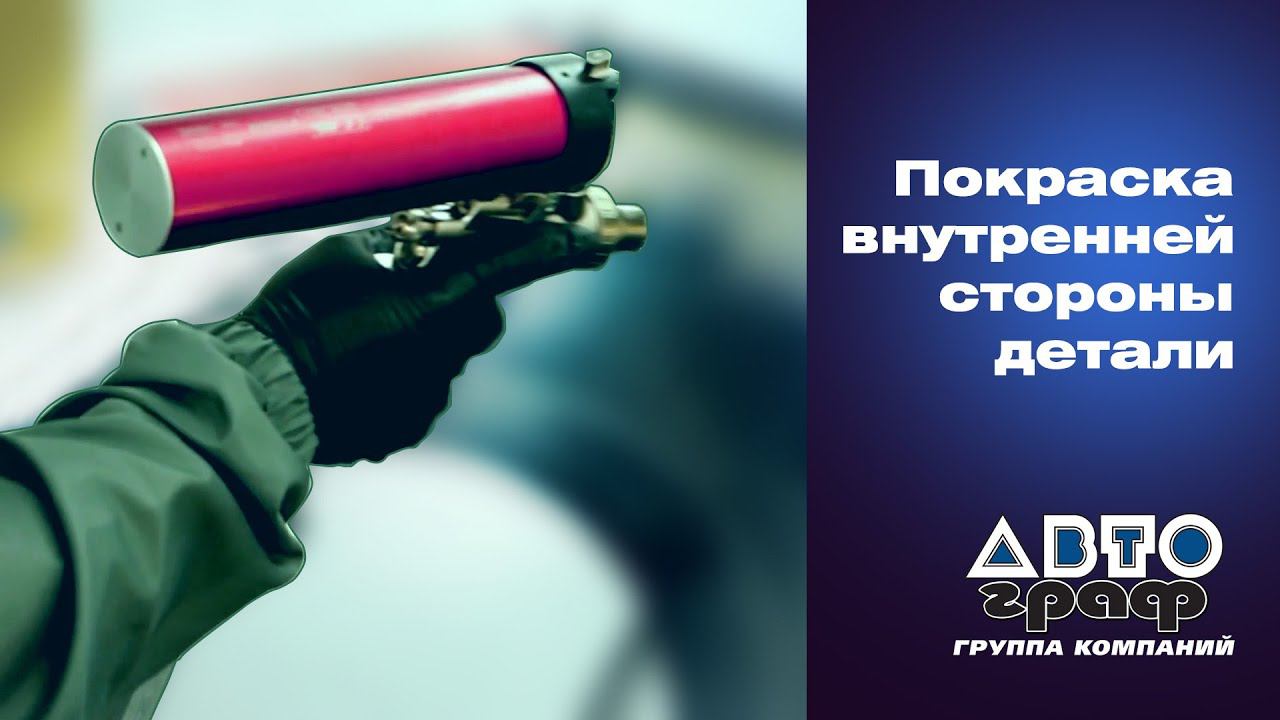 Покраска Внутренней Стороны детали смотреть онлайн